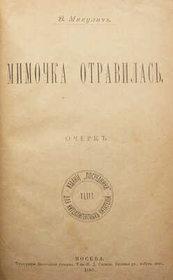 [Собрание В.Г. Лидина]. Микулич В. Мимочка отравилась. Очерк. М.: Издание «Посредника», 1895.